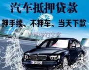 青岛李沧汽车抵押贷款